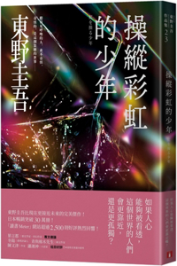 The Boy Who Manipulates the Rainbow